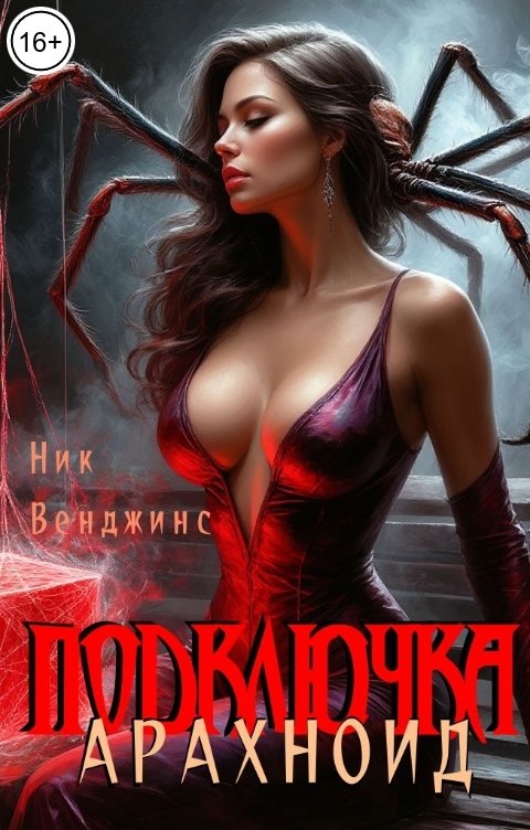 Обложка книги Ник Венджинс Подключка. Арахноид