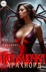 обложка книги Ник Венджинс "Подключка. Арахноид"