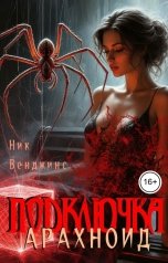 обложка книги Ник Венджинс "Подключка. Арахноид"