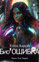 обложка книги Елена Кароль "БиоОшибка"