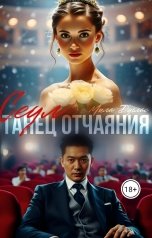 обложка книги Мила Дуглас "Сеул: танец отчаяния"