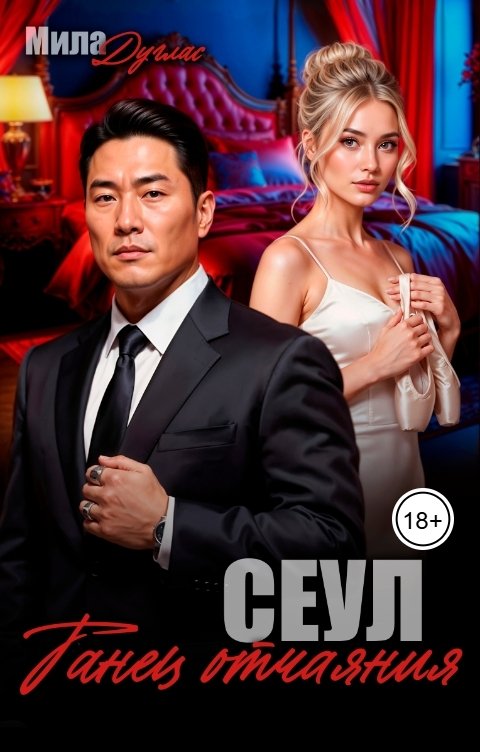 Обложка книги Мила Дуглас Сеул. Танец отчаяния