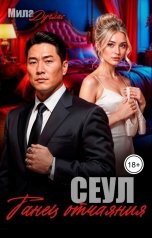 обложка книги Мила Дуглас "Сеул. Танец отчаяния"