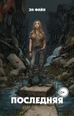 обложка книги Эн Файн "Последняя"