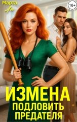 обложка книги Марта Ли "Измена. Подловить предателя"