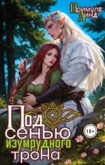 обложка книги Примула Линд, Катерина Кант "Под сенью изумрудного трона"