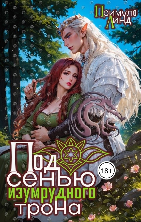 Обложка книги Примула Линд Под сенью изумрудного трона