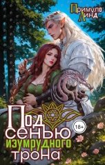обложка книги Примула Линд, Катерина Кант "Под сенью изумрудного трона"