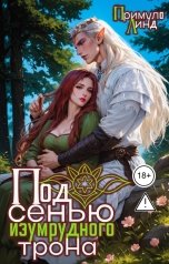 обложка книги Примула Линд, Катерина Кант "Под сенью изумрудного трона"