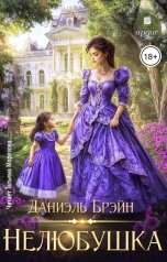 обложка книги Даниэль Брэйн "Нелюбушка"