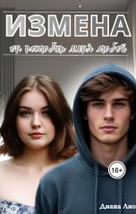 обложка книги Диана Лисс "Измена. Он полюбит меня любой"