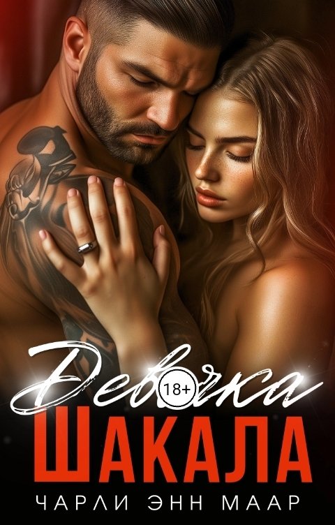 Обложка книги Чарли Маар Девочка Шакала. Наследник империи.