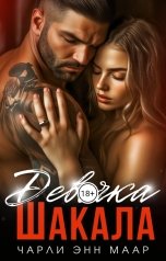 обложка книги Чарли Маар "Девочка Шакала. Наследник империи."