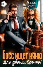 обложка книги Алла Ларина "Босс ищет няню. Для двоих. Срочно!"