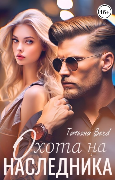 Обложка книги Татьяна Berd Охота на наследника