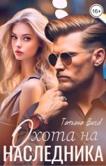 обложка книги Татьяна Berd "Охота на наследника"