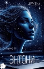обложка книги Серафима "Энтони"