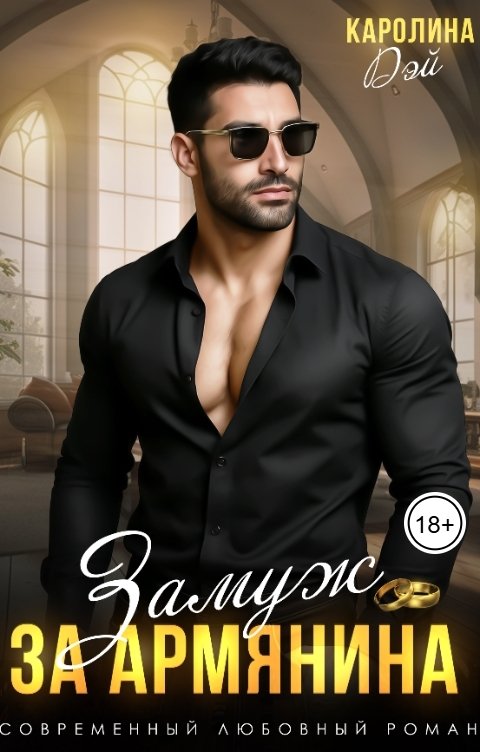 Обложка книги Каролина Дэй Горец. Замуж за Армянина.