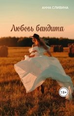 обложка книги Анна Сливина "Любовь бандита"