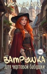 обложка книги Хельга Арс "Ватрушка для чертовой бабушки"