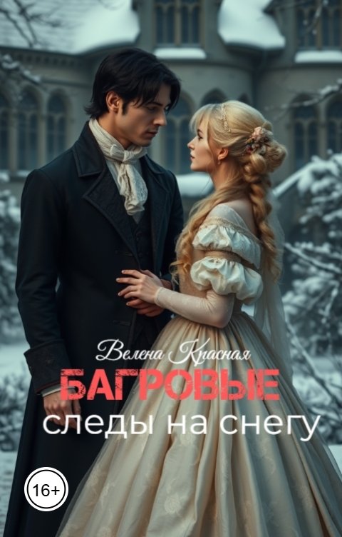 Обложка книги Велена Красная Багровые следы на снегу