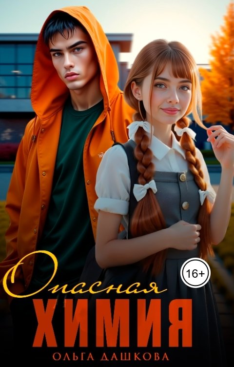Обложка книги Ольга Дашкова Опасная химия