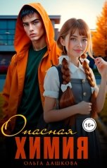 обложка книги Ольга Дашкова "Опасная химия"