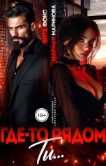 обложка книги Вита Фокс, Мариан Маринова "Где-то рядом ты"