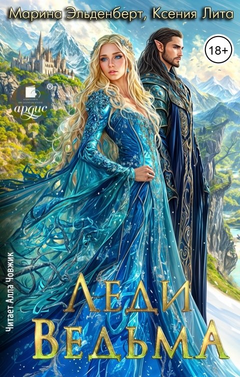 Обложка книги Ардис Леди Ведьма