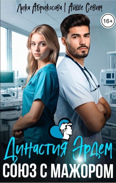 Обложка книги Айше Севим Династия Эрдем. Союз с мажором