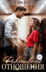 обложка книги Евгения Кирова "Фиктивные отношения"