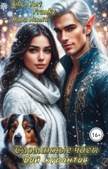 обложка книги Hana Namiti, Franky, Silva Tori "Сломанные часы. Бой курантов"