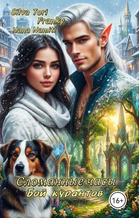 Обложка книги Hana Namiti Сломанные часы. Бой курантов