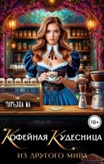 обложка книги Татьяна Ма "Кофейная кудесница из другого мира"