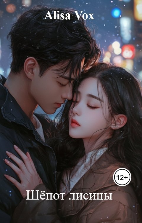 Обложка книги Alisa Vox Шёпот лисицы