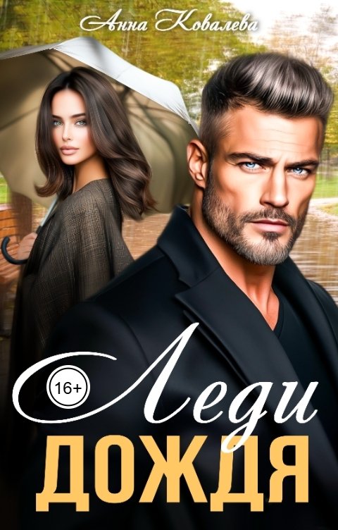 Обложка книги Анна Ковалева Леди Дождя