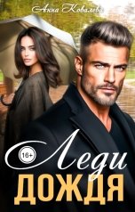 обложка книги Анна Ковалева "Леди Дождя"