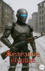 обложка книги Константин Мирд "Железное сердце"