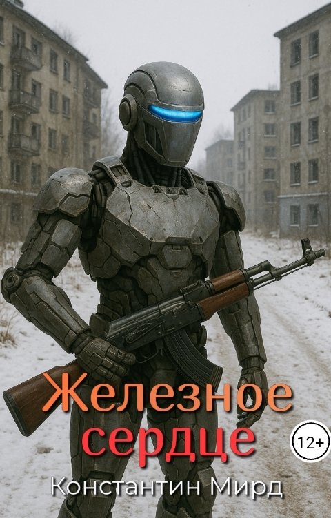 Обложка книги Константин Мирд Железное сердце