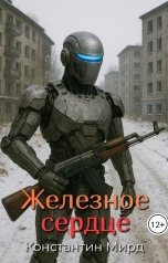 обложка книги Константин Мирд "Железное сердце"