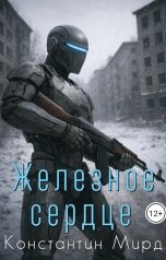 обложка книги Константин Мирд "Железное сердце"