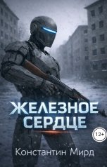обложка книги Константин Мирд "Железное сердце"