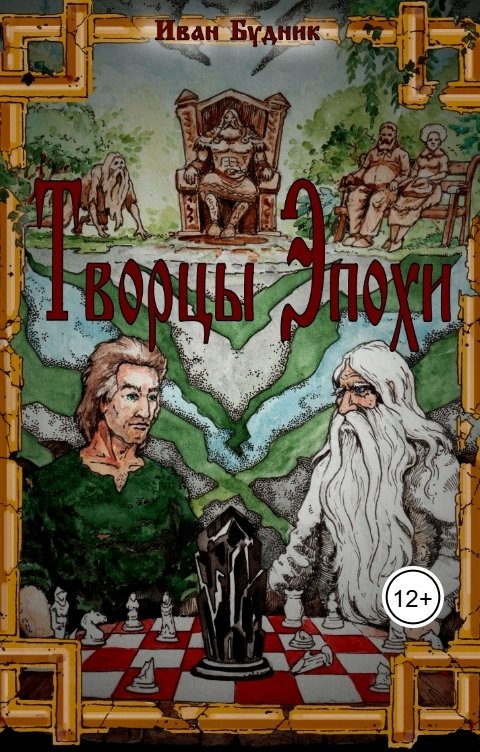 Обложка книги Иван Будник Творцы эпохи