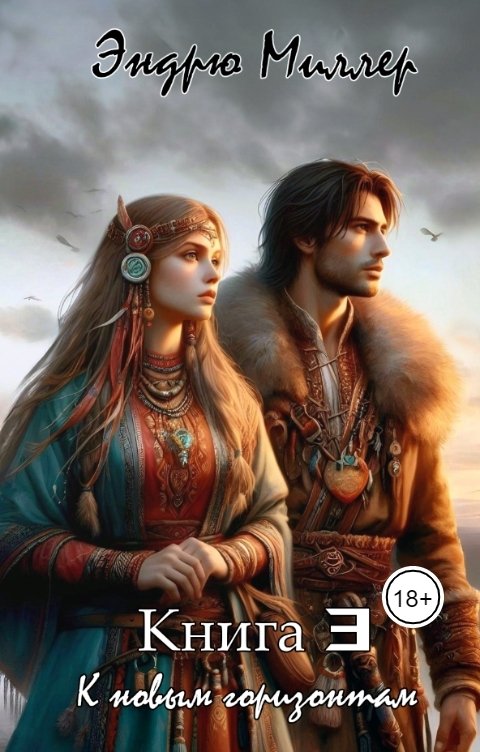 Обложка книги Эндрю Миллер Эриган. К новым горизонтам