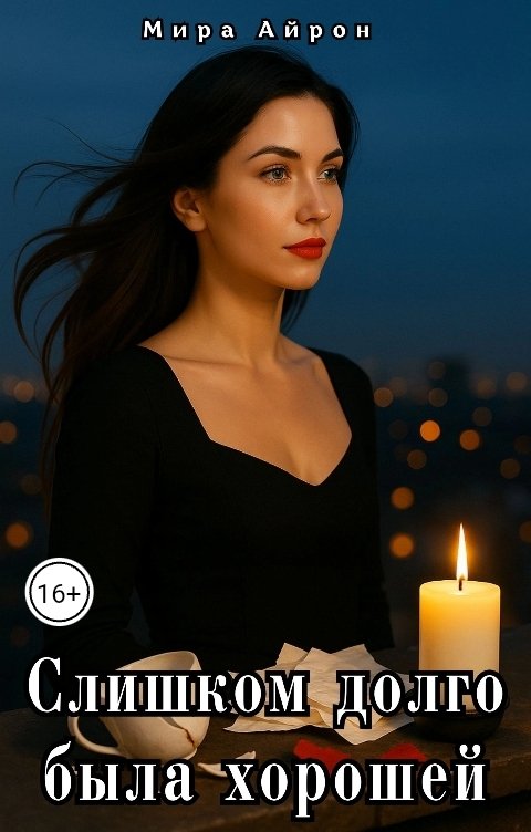 Обложка книги Мира Айрон Слишком долго была хорошей