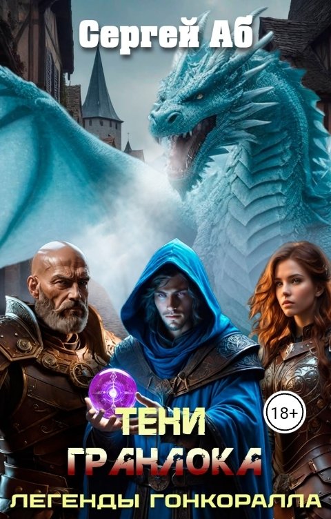 Обложка книги Сергей Аб Тени Гранлока