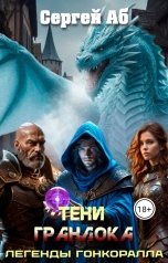 обложка книги Сергей Аб "Тени Гранлока"