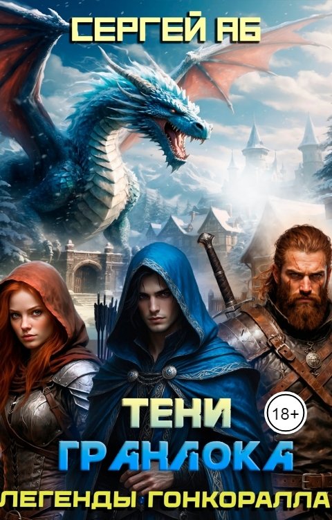 Обложка книги Сергей Аб Тени Гранлока