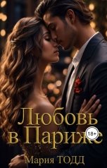 обложка книги Мария Тодд "Любовь в Париже"