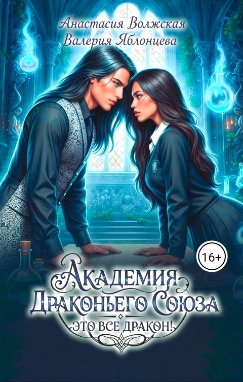 Обложка книги Анастасия Волжская и Валерия Яблонцева Академия Драконьего Союза. Это все дракон!